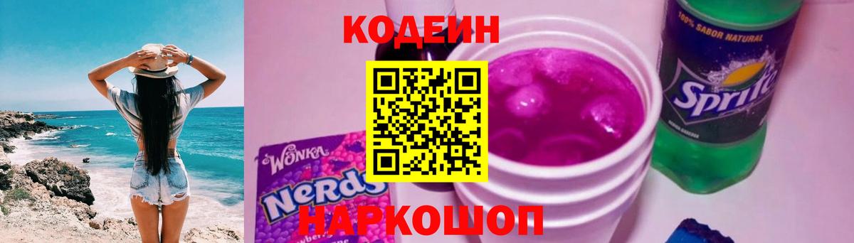 Codein напиток Lean (лин)  Вход с VPN  Codein Purple Drank  Прокопьевск 